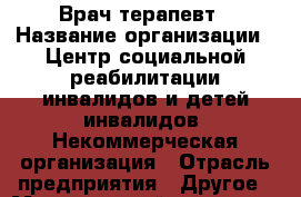 Врач-терапевт › Название организации ­ Центр социальной реабилитации инвалидов и детей-инвалидов, Некоммерческая организация › Отрасль предприятия ­ Другое › Минимальный оклад ­ 15 000 - Все города Работа » Вакансии   . Адыгея респ.,Адыгейск г.